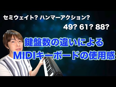 [Number of keys] How to choose a recommended MIDI keyboard [49 keys, 61 keys, 88 keys]