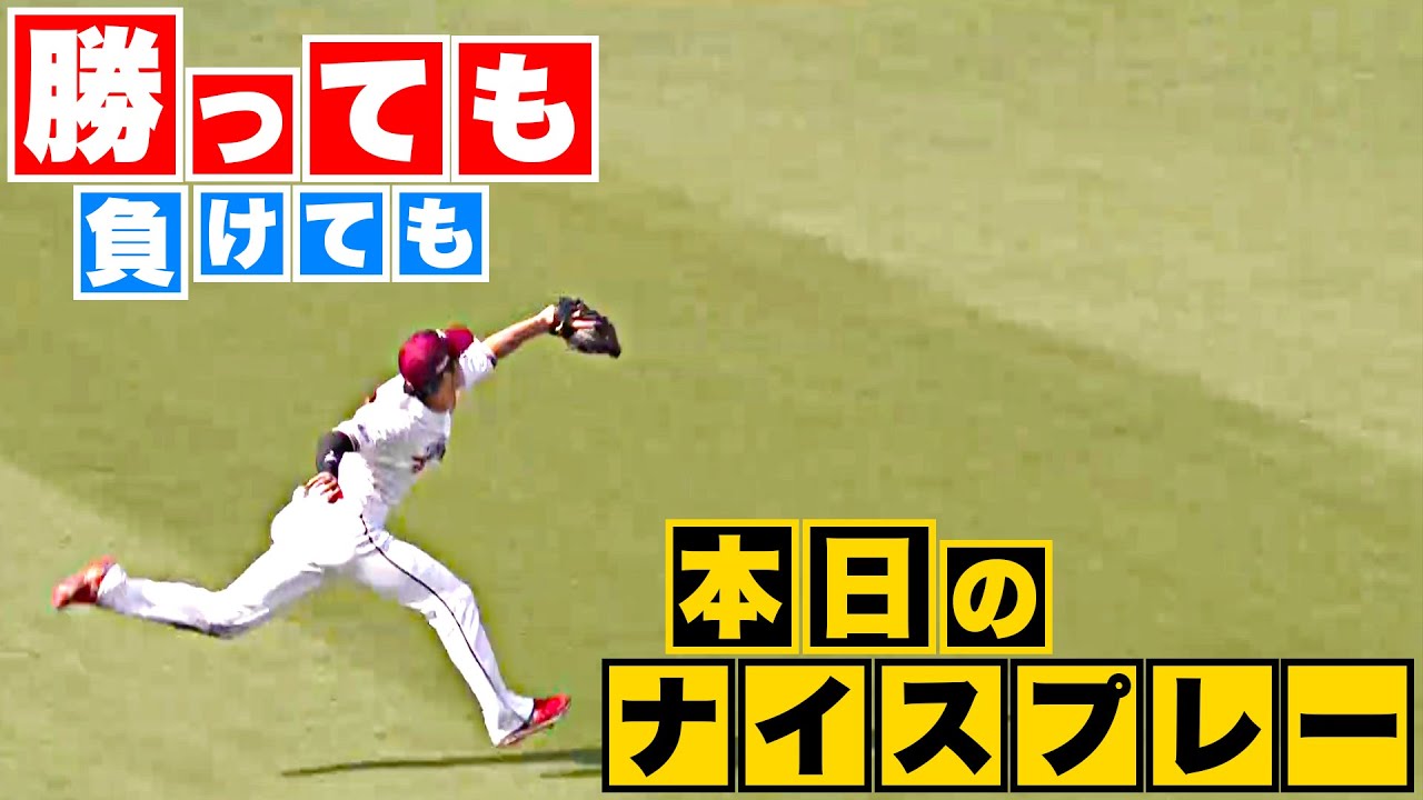 【勝っても】本日のナイスプレー【負けても】(2023年5月27日)
