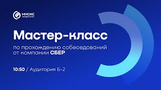 Мастер-класс по прохождению собеседований от компании СБЕР