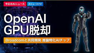 【OpenAI自社チップ】Broadcomと開発ハラペーニョ発表｜AIニュースナビ【2026/06/25】