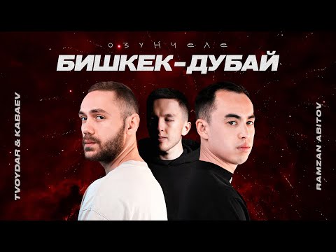 TVOYDAR & KABAEV, Ramzan Abitov - Озунчеле (Бишкек-Дубай)