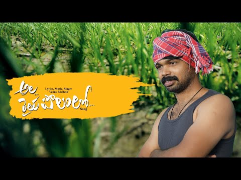 Vennu Mallesh - ఓ దేవ వరుణ  #Samajavaragamana Farmer Version
