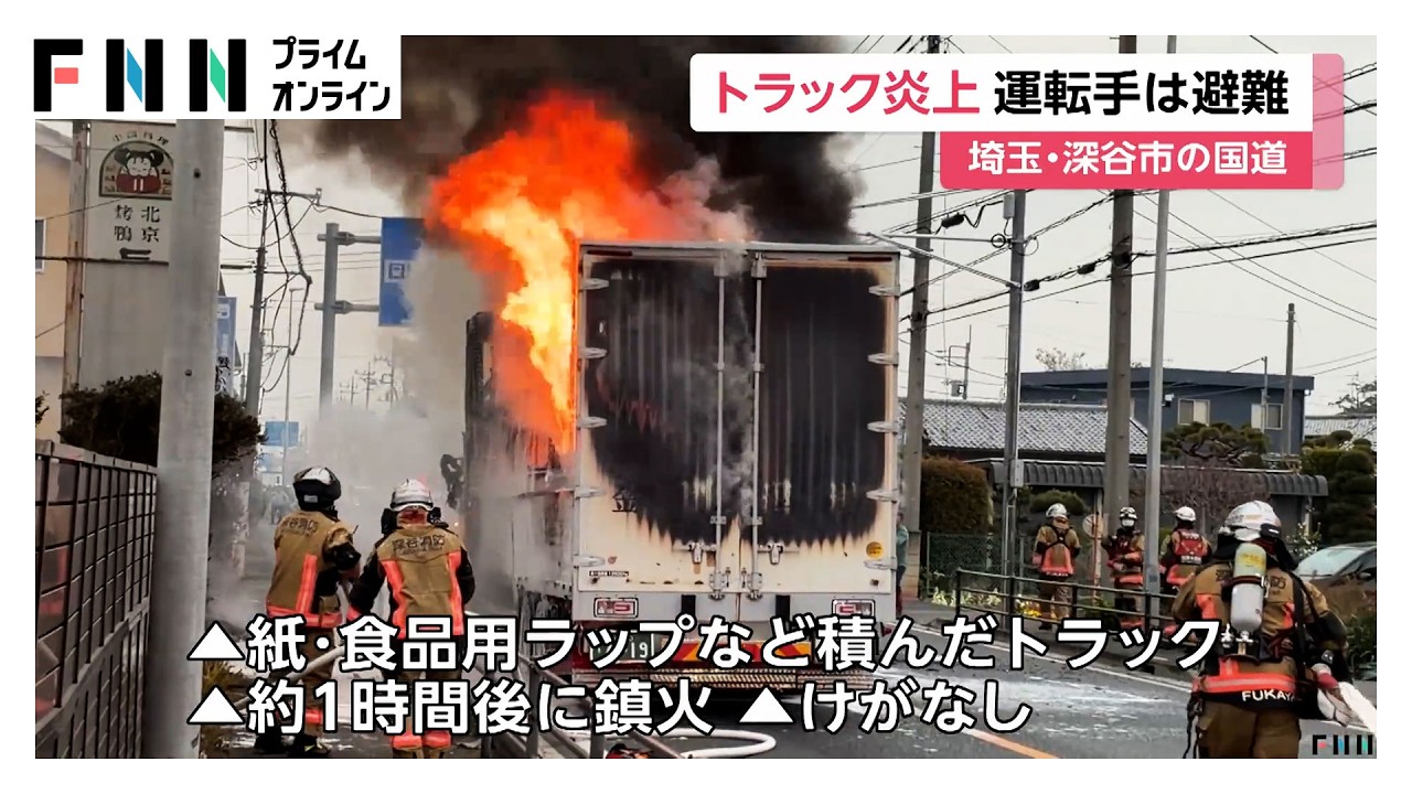 トラック炎上　埼玉・深谷市の国道で黒煙立ち上る　運転手は避難（2026年03月31日）