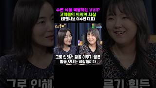 수면 식품 복용하는 VVIP 고객들의 의외의 사실