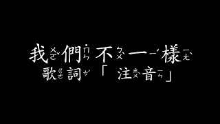 大壯 - 我們不一樣 歌詞 「注音」Da Zhuang - We Are Different ( Lyrics - ZhuYin )