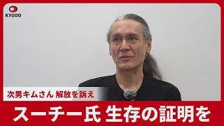 スーチー氏生存の証明を 次男キムさん 解放を訴え
