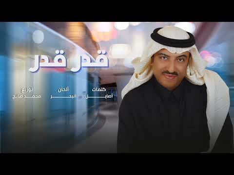 أصيل أبوبكر | قدر قدر