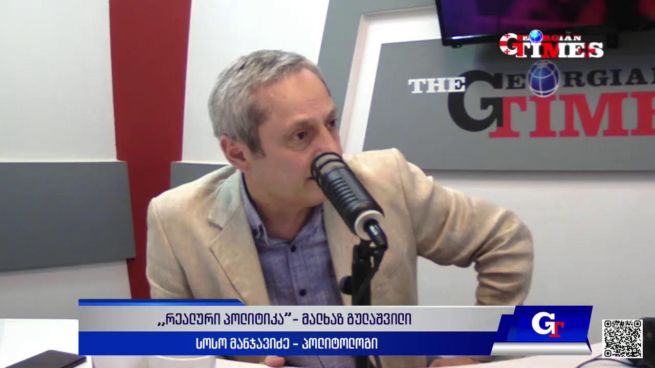"რეალური პოლიტიკა" მალხაზ გულაშვილთან ერთად. 3 ივნისი, 2025 წელი