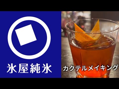 氷屋純氷カクテルメイキング