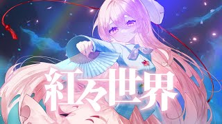 【東方Vocal MV】紅々世界（原曲：亡失のエモーション）【秋季例大祭12】