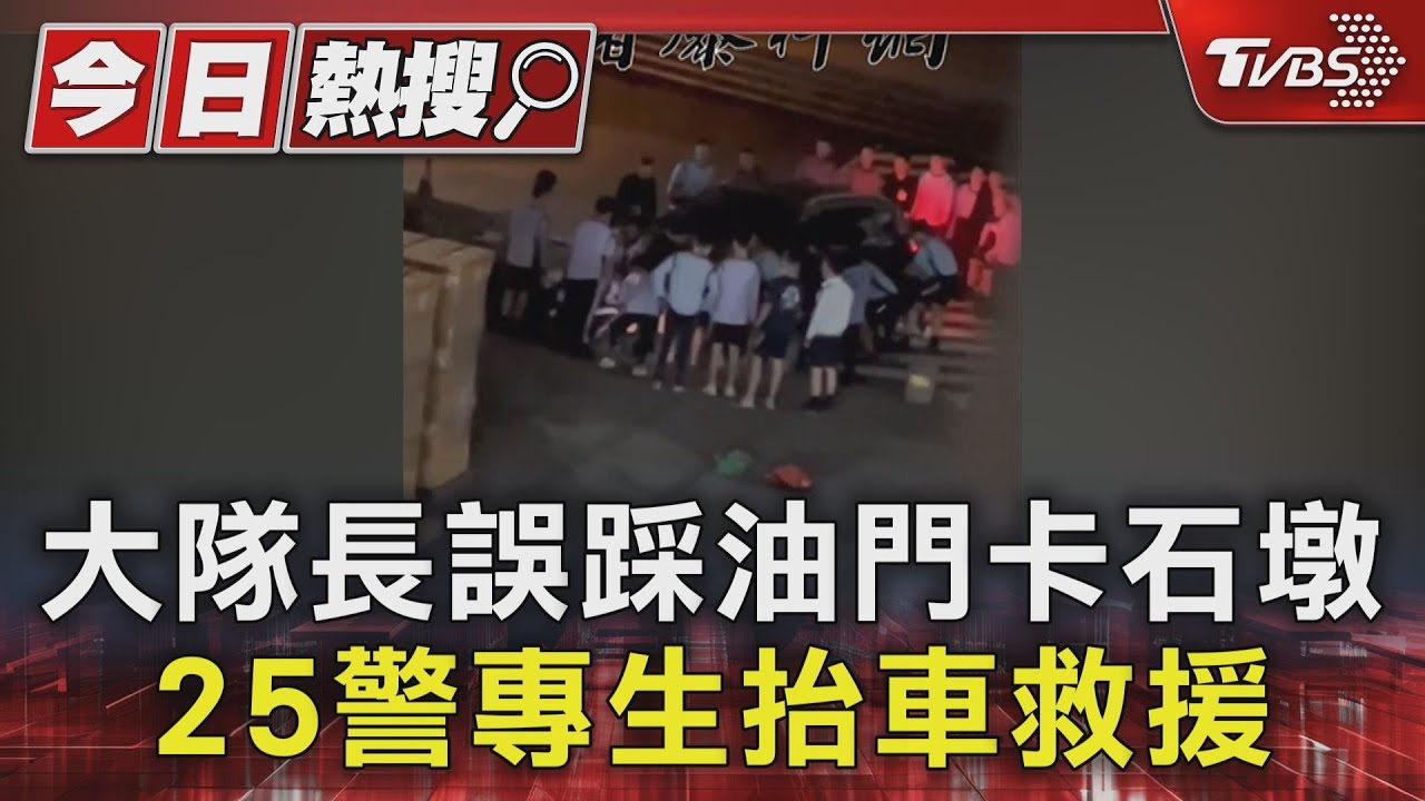 大隊長誤踩油門卡石墩 25警專生抬車救援