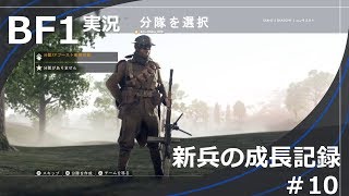 【BF1】新兵の成長記録#10【女性実況】