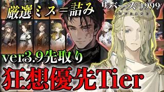【リバース1999】狂想優先Tier！厳選ミスで詰むver3.9最重要キャラ