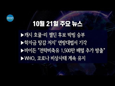 뉴욕기독교방송종합뉴스 2022년 10월 21일