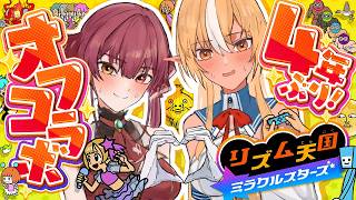 【リズム天国 ミラクルスターズ】4年ぶりに！ふたりの地獄リズムオフコラボ【ホロライブ/宝鐘マリン・不知火フレア】
