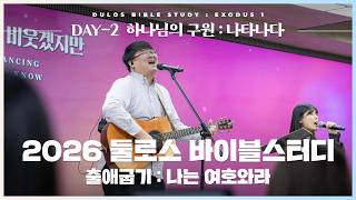 [𝑫𝑨𝒀-𝟐] 하나님의 구원 : 나타나다 | 2026 둘로스 바이블스터디 : 나는 여호와라 | 마커스워십+김남국 목사 | 출애굽기 3-7장