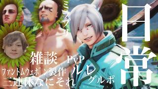 【FF14】皆で遊ぼうの夜会！！！日課とか参加型【ゆる枠】