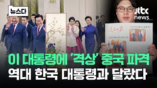 이 대통령에 '격상' 중국 파격..역대 한국 대통령 중 처음 있는 일 #뉴스다 / JTBC News