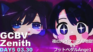 GCBV:DAY5《3/30 21:00~》フットペダルAnge1VS 夜のパイナップル地獄