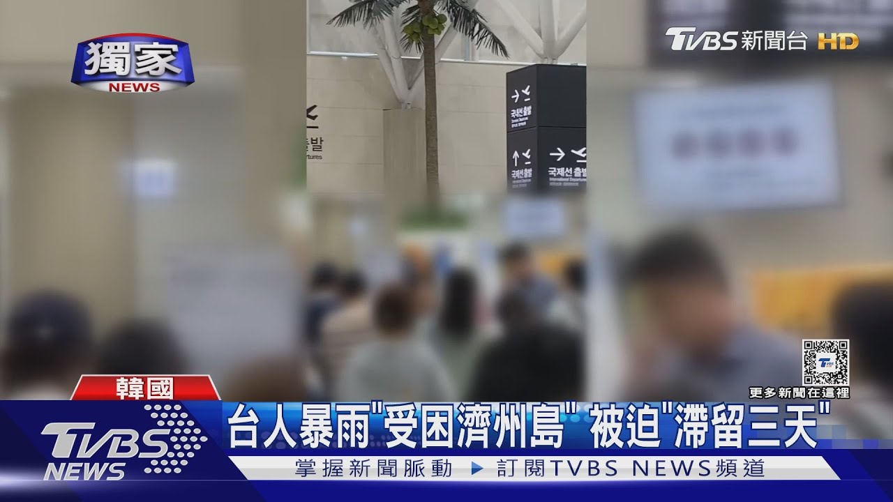 台人暴雨受困濟州島!「滯留當地三天」釜山行程慘泡湯