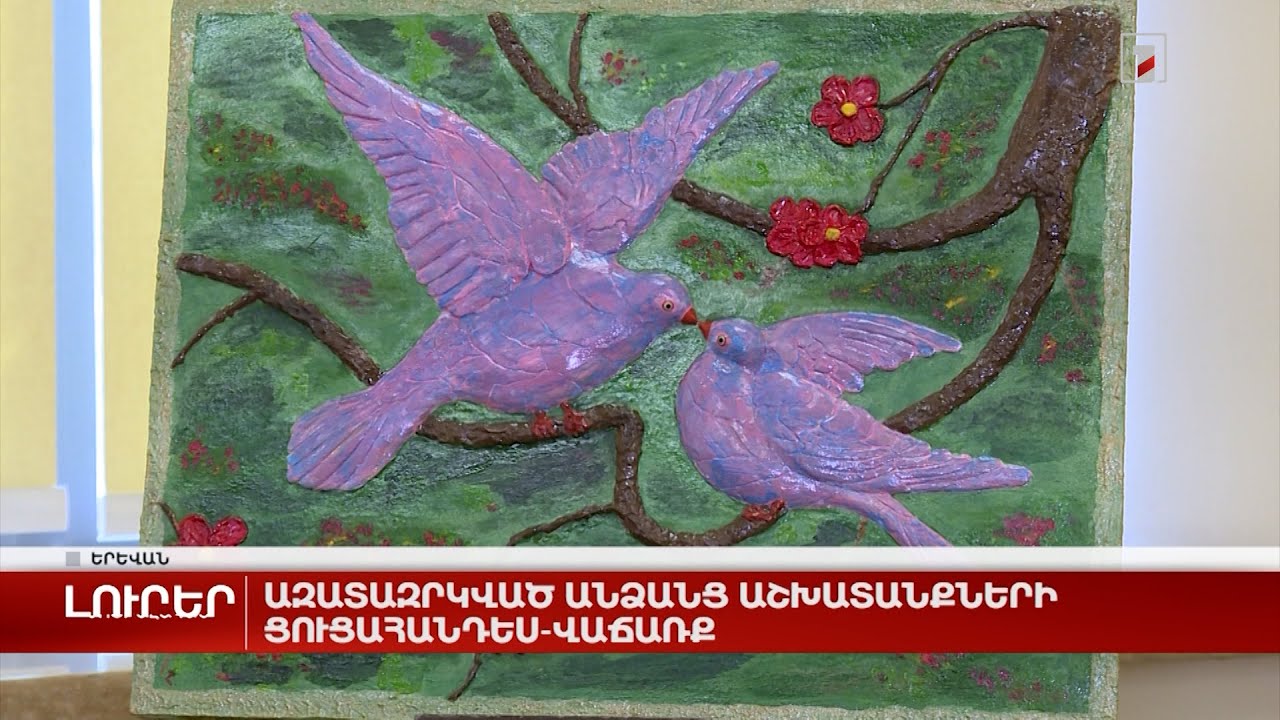 Ազատազրկված անձանց աշխատանքների ցուցահանդես-վաճառք