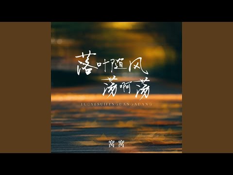 落叶随风荡啊荡 (Dj魅音版)