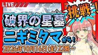 【破界の星墓】⭐今日はニギミタマの星墓から！【モンスト】