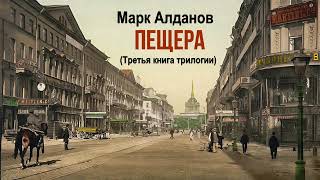 Алданов Марк – Пещера (7 часть из 7). Читает Евгений Терновский
