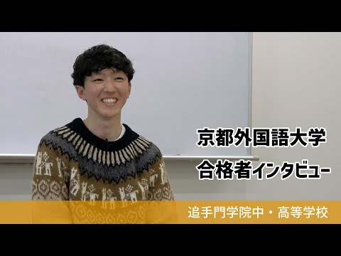 情報学科 【追手門学院中高】京都外国語大学合格者インタビュー（学校案内2023年度版）