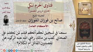هل من تكلعن الصحابي يترك نفسه أم الكلام عنه؟ للشيخ صالح الفوزان
