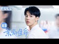 【FULL】念白得知母亲的真正死因 | 亲爱的生命 EP03 Beloved Life | 宋茜 王晓晨 尹昉 胡杏儿 | 爱奇艺华语剧场