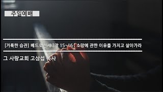 [주일예배] 거룩한 습관 #9 베드로전서 : 소망에 관한 이유를 가지고 살아가라.