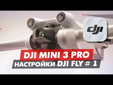 DJI Mini 3 Pro ОБЗОР ПРИЛОЖЕНИЯ DJI FLY ЧАСТЬ 1