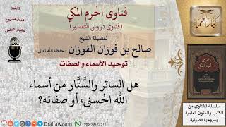 صورة هل الساتر والستار من أسماء الله الحسنى، أو صفاته؟ للشيخ الفوزان