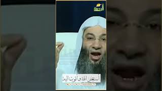 إستغفروا الله وتوبوا اليه