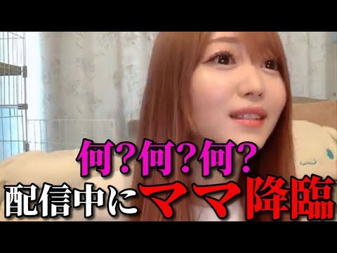 大谷映美里　配信中にまさかのママが降臨するシーン　＝LOVE（イコールラブ・イコラブ）