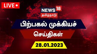 🔴LIVE : News18 Tamil Nadu | பிற்பகல் முக்கியச் செய்திகள் - 28 January 2023 | Tamil News