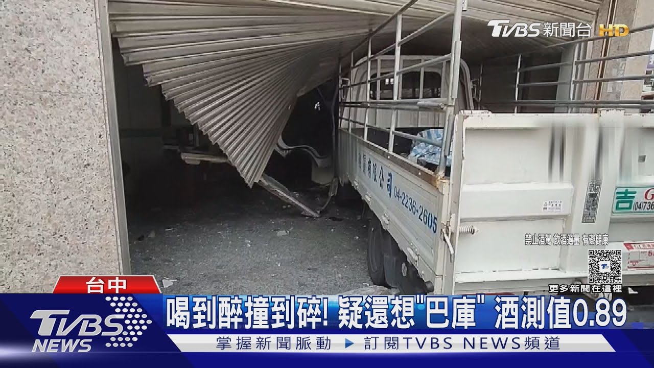 貨車高速撞進歇業診所!駕駛辯「沒睡覺」 酒測值0.89露餡了