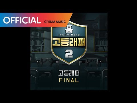 [고등래퍼2 Final] 빈첸(VINXEN) - 전혀 (Feat. 우원재) (Prod. GroovyRoom) (Official Audio)