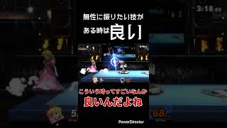 【スマブラSP】無性に振りたい技がある時は良い　#shorts