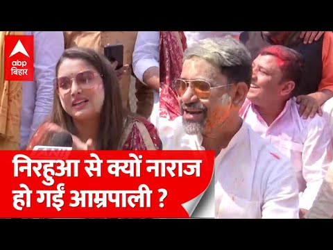 Holi पर Dinesh Lal Yadav 'Nirhua' से नाराज़ हुईं Amrapali Dubey, पर क्यों ? | ABP Bihar