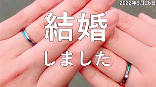 【結婚報告】交際期間2年、同棲10ヶ月、カップルから夫婦へ。＜入籍日：2022年3月26日＞