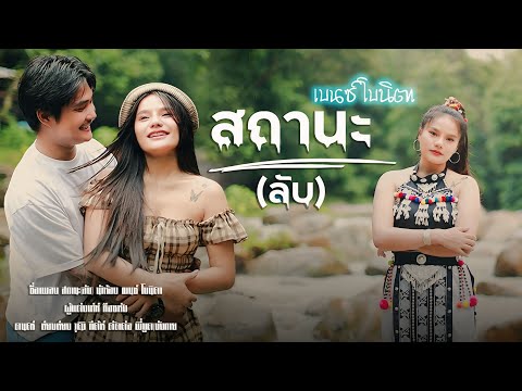 เพลงใหม่อาข่า : สถานะ(ลับ) (น้องเบนซ์ โบนิตา) Akha song2025