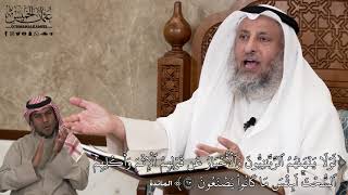 593 - لوۡلَا يَنۡهَىٰهُمُ ٱلرَّبَّٰنِيُّونَ وَٱلۡأَحۡبَارُ عَن قَوۡلِهِمُ ٱلۡإِثۡم... - عثمان الخميس