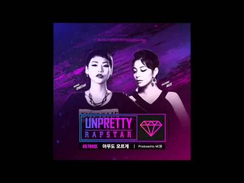 [언프리티 랩스타 Track 6] 치타, 에일리 (Cheetah, Ailee) - 아무도 모르게 (Prod.by MC 몽)