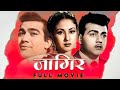 Jagir 1959 -  जागीर | Prem Nath, Meena Kumari | | Old Hindi Movie Classic Romantic Movie.
