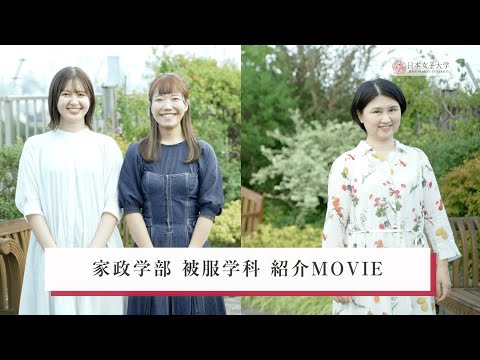 【日本女子大学】家政学部 被服学科 紹介MOVIE