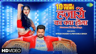 Hazaron Ka Kya Hoga | Ritesh Pandey | Priyanka Singh | New Bhojpuri Song 2021