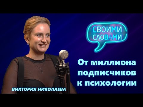 Виктория Николаева о миллионном блоге, психологии и коучинге | Подкаст "Своими словами"
