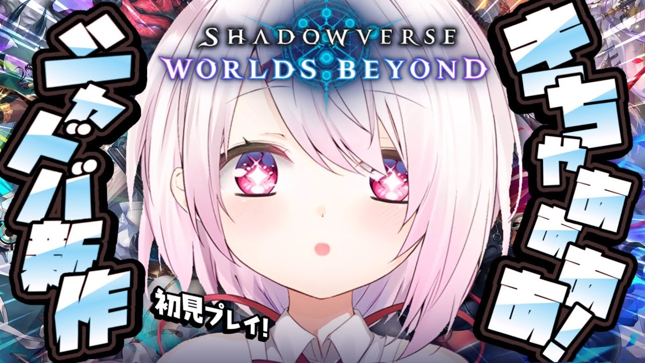 【 新作シャドバ 】初見!シャドバ好きによる『シャドウバース ワールズビヨンド』やるぞおおおおおおおおおおおおおお👻✨【椎名唯華/にじさんじ】